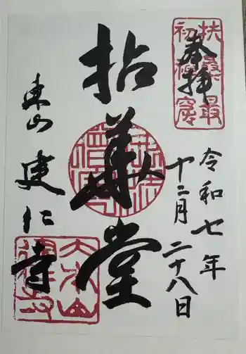 建仁寺(建仁禅寺)の御朱印 2025年12月