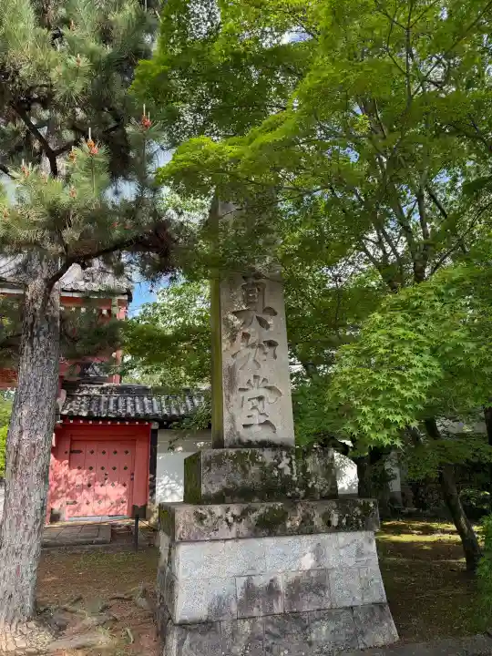 真正極楽寺(真如堂)の{uncategorized: "未分類", other: "その他", undefined: "問題あり", building: "その他建物", grave: "お墓", sacred_gate: "鳥居", guardian: "狛犬", statue: "像", buddha: "仏像", history: "歴史", nature: "自然", garden: "庭園", animal: "動物", pagoda: "塔", temizu: "手水舎", mountain_gate: "山門・神門", sanctuary: "本殿・本堂", subordinate: "末社・摂社", art: "芸術", scenery: "景色", jizo: "地蔵", ema: "絵馬", goshuin: "御朱印", omikuji: "おみくじ", items: "授与品その他", amulet: "お守り", goshuincho: "御朱印帳", eats: "食事", festival: "お祭り", votive_dance: "神楽", shichigosan: "七五三参", wedding: "結婚式", experience: "体験その他", initially: "初詣", around: "周辺", anti_infection: "感染症対策"}