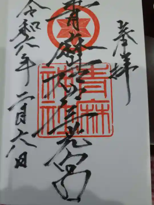 青麻神社の御朱印