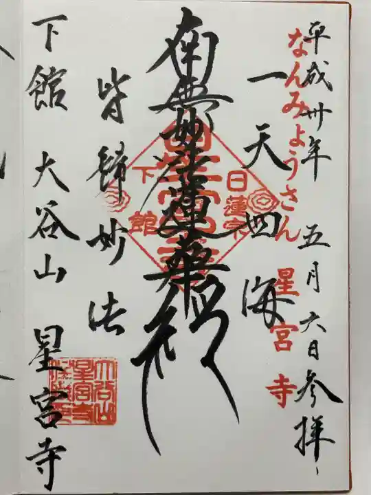 星宮寺(茨城県)