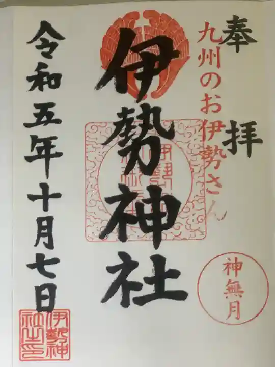 伊勢神社(佐賀県)