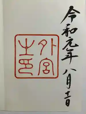 直書きで御朱印をいただきました。