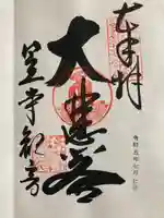 笠覆寺 (笠寺観音)の御朱印