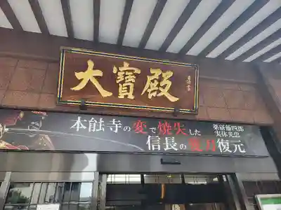 本能寺のその他建物