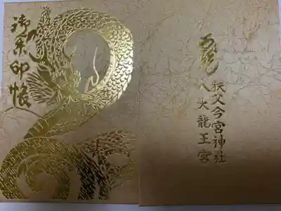 2020年新年限定御朱印帳