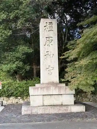 橿原神宮(奈良県)