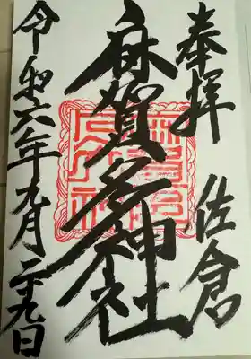 麻賀多神社(千葉県)