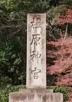橿原神宮のその他建物