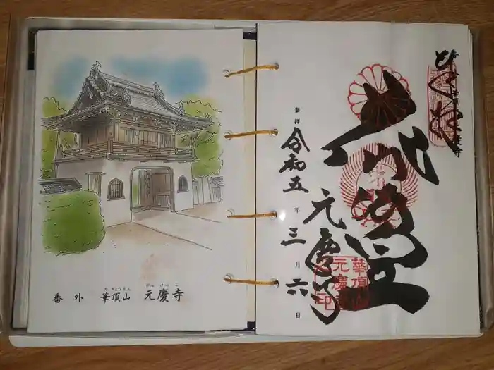 元慶寺の御朱印