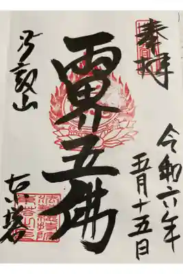 比叡山延暦寺　法華総持院東塔