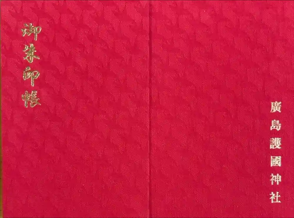 廣島護國神社の御朱印帳