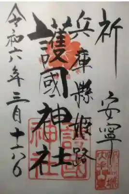 令和６年３月１６日参拝