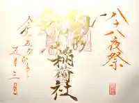 山家神社の御朱印