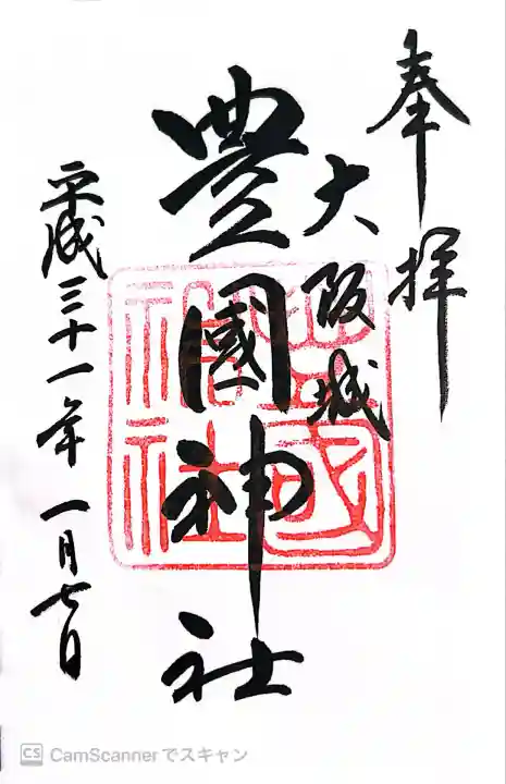 豊國神社(大阪府)