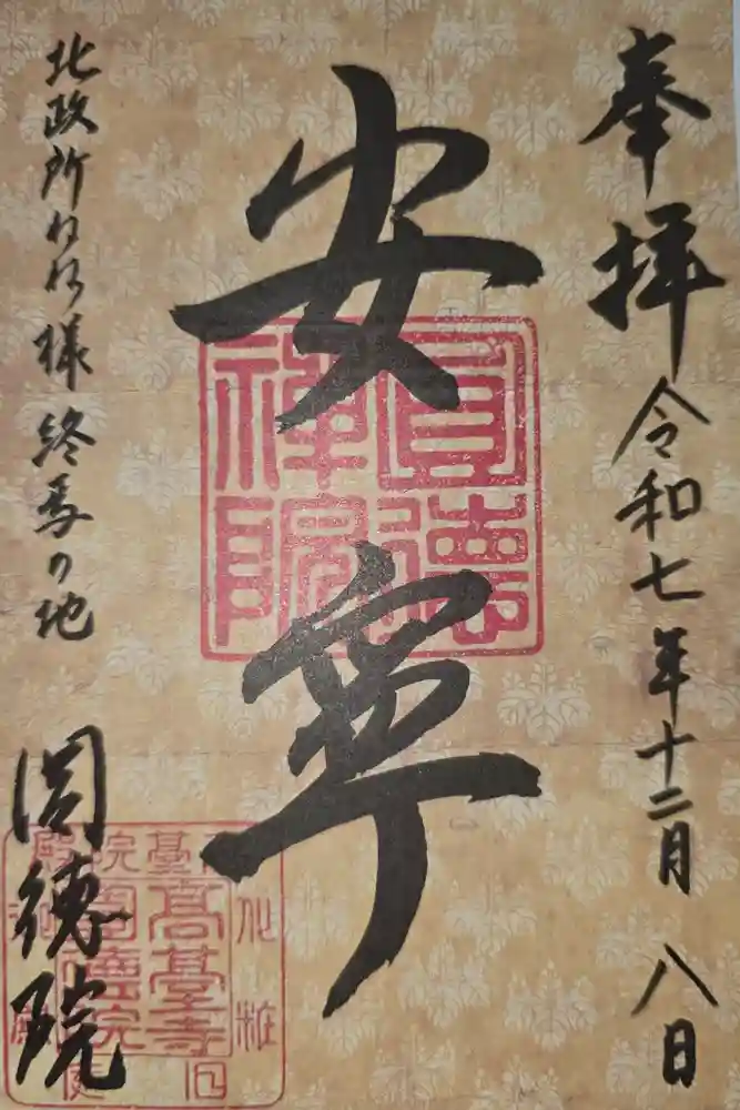 圓徳院の御朱印