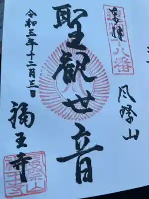 福王寺の御朱印