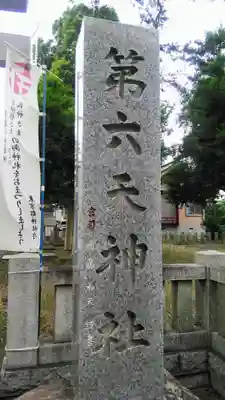 第六天神社のその他建物