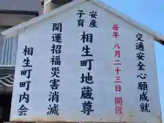 相生町地蔵尊の御朱印