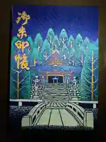 宝積山光前寺の御朱印帳
