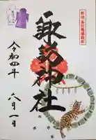 諏訪神社の御朱印