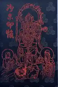 遠州信貴山別院（毘沙門堂）の御朱印帳2025-04-16 00:00:00 +0900