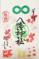 赤羽八幡神社の御朱印