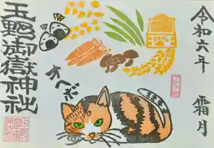 玉野御嶽神社の御朱印 2024年11月01日(金)〜(2024年11月05日(火) 15時41分48秒投稿)