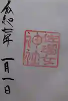 猿田彦神社の御朱印