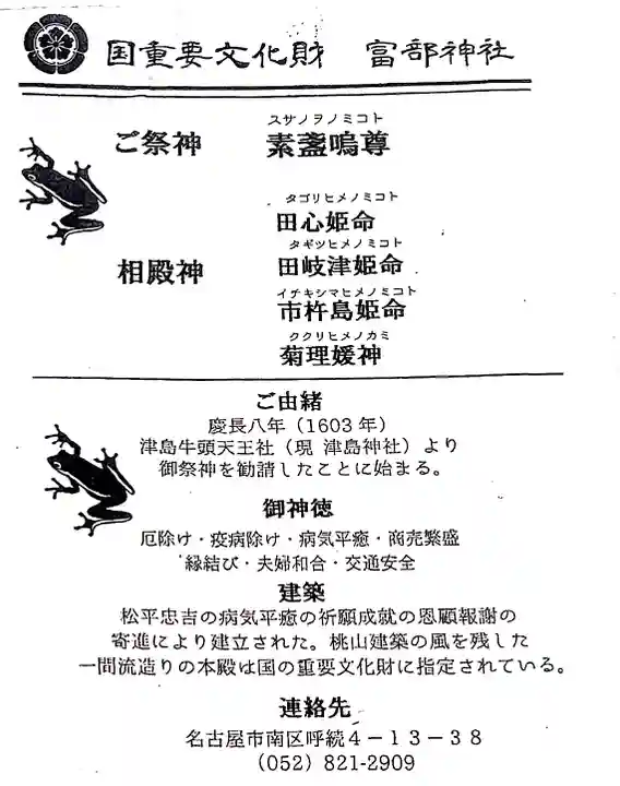 富部神社の授与品その他