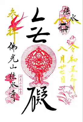 佛光山法水寺の御朱印