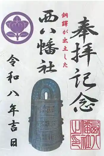 西八幡社の御朱印 2026年04月