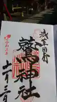 鷲神社の御朱印