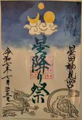 星田妙見宮の御朱印
