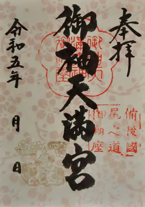 御袖天満宮の御朱印