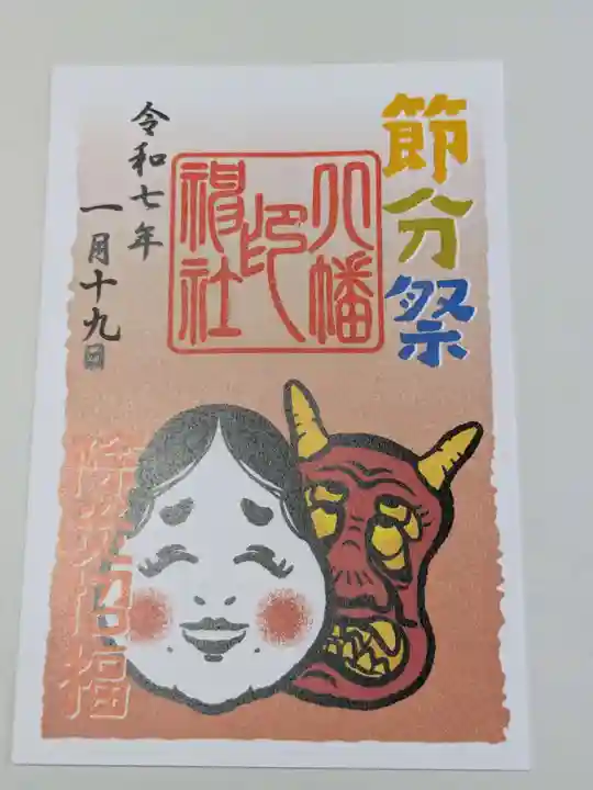 尾久八幡神社の御朱印