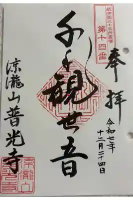 普光寺の御朱印