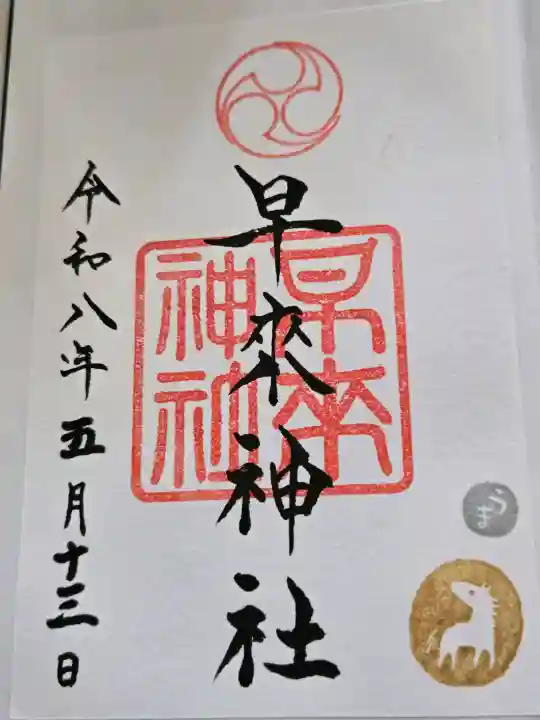 早来神社の御朱印