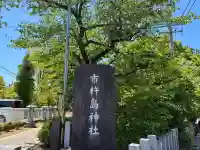 市杵島神社の{uncategorized: "未分類", other: "その他", undefined: "問題あり", building: "その他建物", grave: "お墓", sacred_gate: "鳥居", guardian: "狛犬", statue: "像", buddha: "仏像", history: "歴史", nature: "自然", garden: "庭園", animal: "動物", pagoda: "塔", temizu: "手水舎", mountain_gate: "山門・神門", sanctuary: "本殿・本堂", subordinate: "末社・摂社", art: "芸術", scenery: "景色", jizo: "地蔵", ema: "絵馬", goshuin: "御朱印", omikuji: "おみくじ", items: "授与品その他", amulet: "お守り", goshuincho: "御朱印帳", eats: "食事", festival: "お祭り", votive_dance: "神楽", shichigosan: "七五三参", wedding: "結婚式", experience: "体験その他", initially: "初詣", around: "周辺", anti_infection: "感染症対策"}