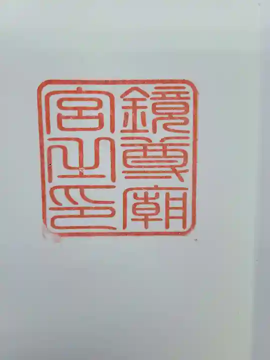 鏡神社の御朱印