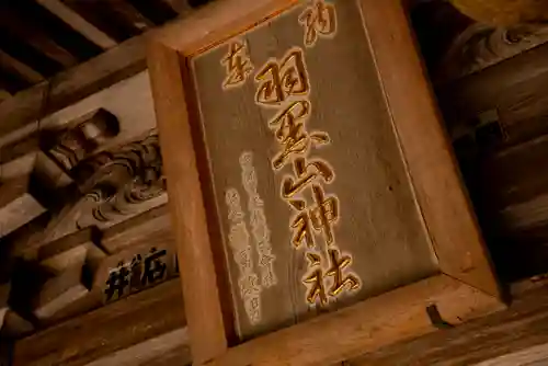 羽黒山神社の本殿・本堂