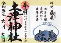 土津神社|こどもと出世の神さまの御朱印