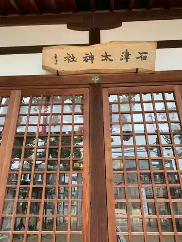 石津太神社のその他建物
