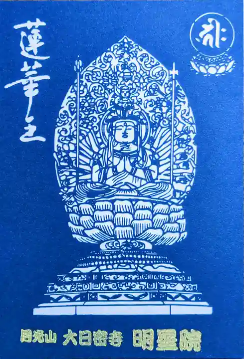 明星院の御朱印