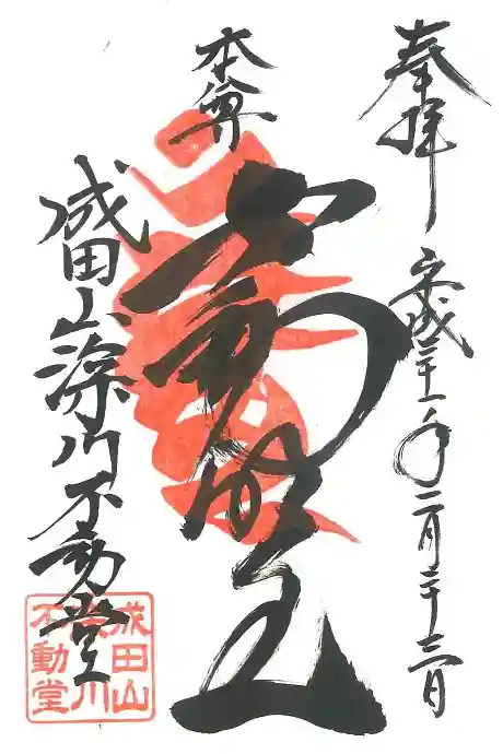 成田山深川不動堂(新勝寺東京別院)の御朱印