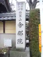 舎那院のその他建物