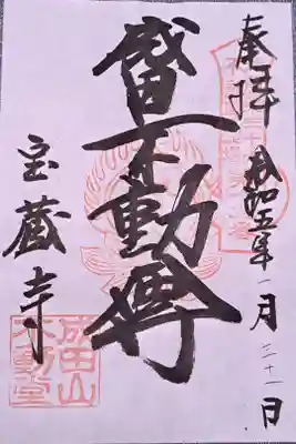 寶藏寺(成田不動尊) の御朱印
