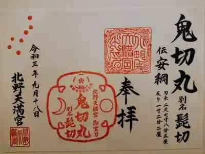刀剣御朱印
以前いただいた「鬼切丸」の御朱印とはデザインが違ったので、こちらも一緒に頂きました。