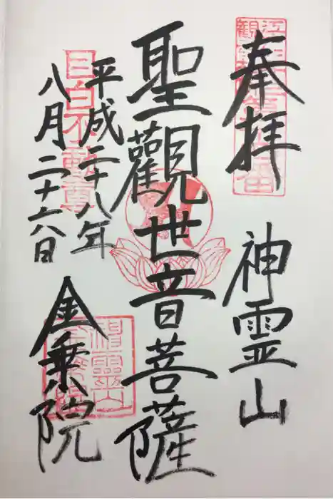 金乗院(目白不動尊)の御朱印