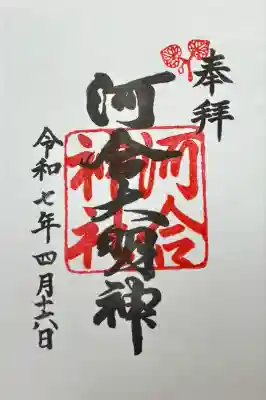 御朱印です。平日は御朱印帳に拝受することができますが、休日は書置きのみのようです。