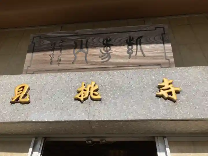 見桃寺のその他建物